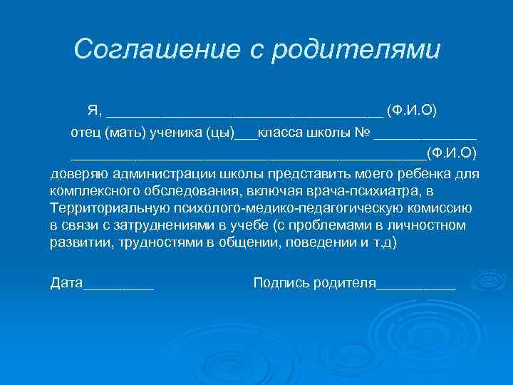 Соглашение с родителями Я, __________________ (Ф. И. О) отец (мать) ученика (цы)___класса школы №