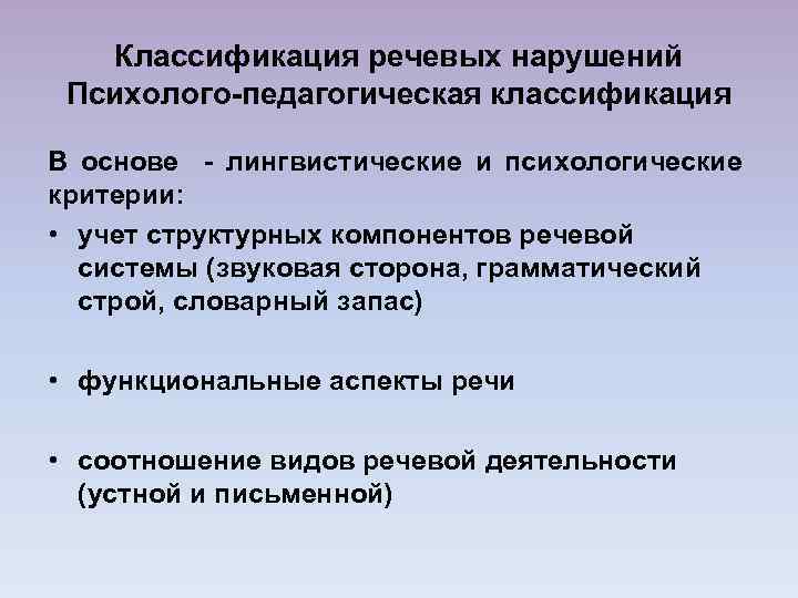 Классификация речевых нарушений Психолого-педагогическая классификация В основе - лингвистические и психологические критерии: • учет