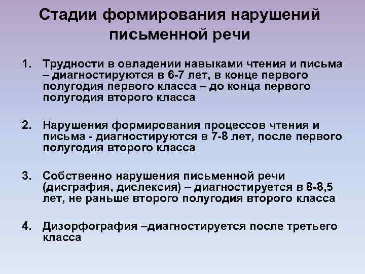 Стадии формирования нарушений письменной речи 1. Трудности в овладении навыками чтения и письма –