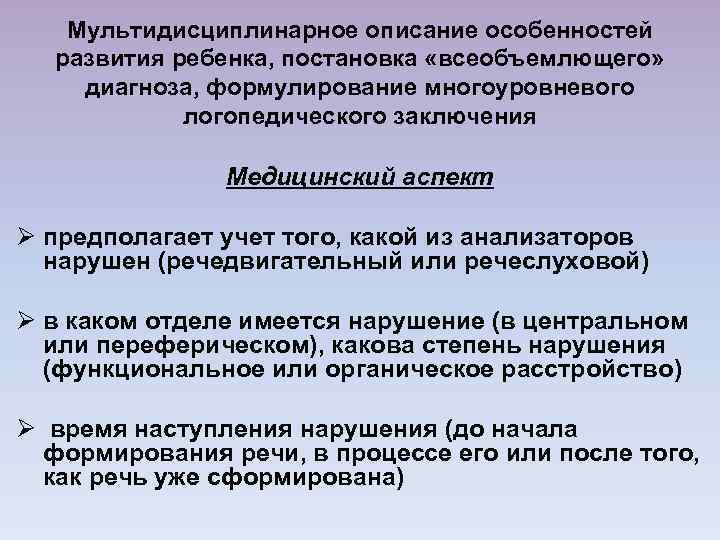Мультидисциплинарное описание особенностей развития ребенка, постановка «всеобъемлющего» диагноза, формулирование многоуровневого логопедического заключения Медицинский аспект