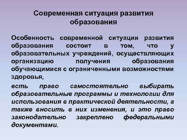 Современная ситуация развития образования Особенность современной ситуации развития образования состоит в том, что у