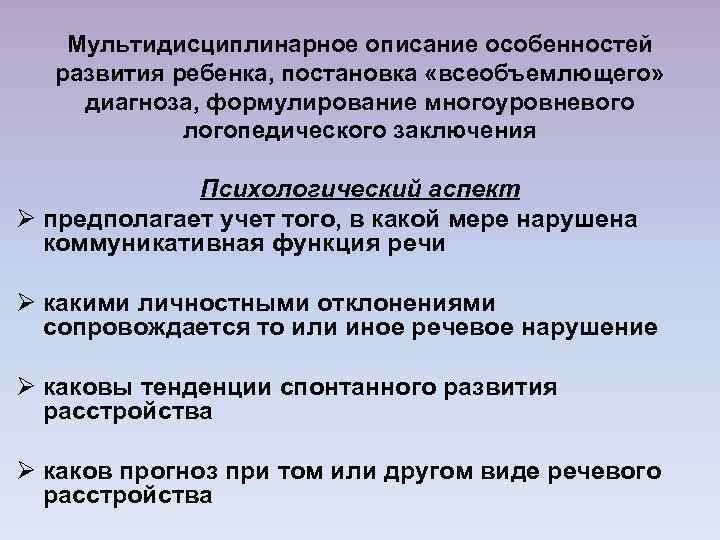 Мультидисциплинарное описание особенностей развития ребенка, постановка «всеобъемлющего» диагноза, формулирование многоуровневого логопедического заключения Психологический аспект