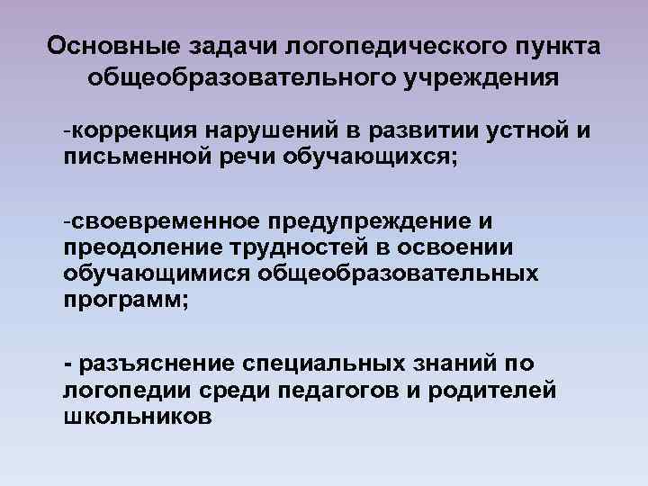 Основные задачи логопедического пункта общеобразовательного учреждения -коррекция нарушений в развитии устной и письменной речи