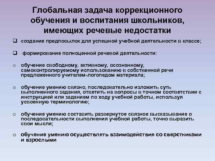 Глобальная задача коррекционного обучения и воспитания школьников, имеющих речевые недостатки q создание предпосылок для