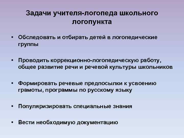 Задачи учителя-логопеда школьного логопункта • Обследовать и отбирать детей в логопедические группы • Проводить
