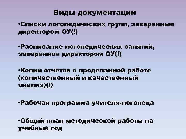 Виды документации • Списки логопедических групп, заверенные директором ОУ(!) • Расписание логопедических занятий, заверенное
