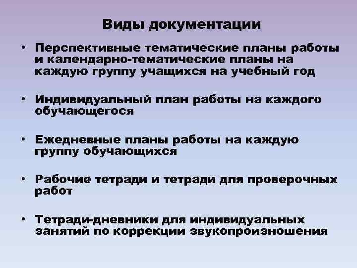 Виды документации • Перспективные тематические планы работы и календарно-тематические планы на каждую группу учащихся