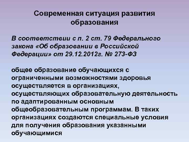 Современная ситуация развития образования В соответствии с п. 2 ст. 79 Федерального закона «Об