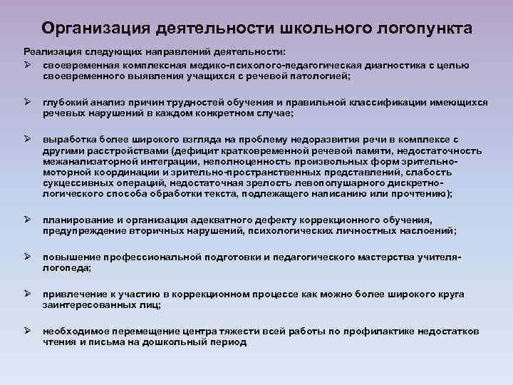 Организация деятельности школьного логопункта Реализация следующих направлений деятельности: Ø своевременная комплексная медико-психолого-педагогическая диагностика с