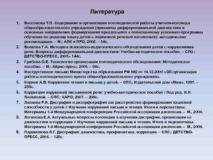 Литература 1. 2. 3. 4. 5. 6. 7. 8. 9. Бессонова Т. П. Содержание