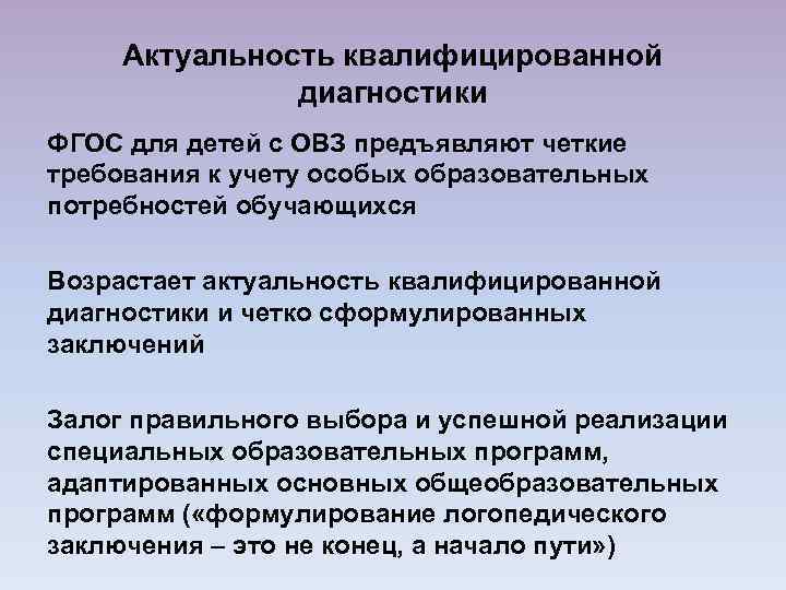 Актуальность квалифицированной диагностики ФГОС для детей с ОВЗ предъявляют четкие требования к учету особых