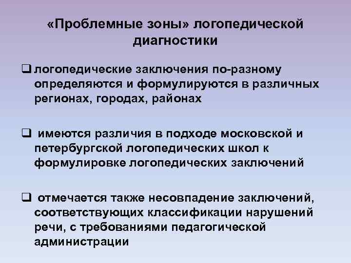  «Проблемные зоны» логопедической диагностики q логопедические заключения по-разному определяются и формулируются в различных