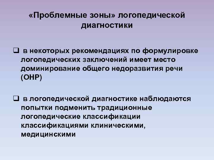  «Проблемные зоны» логопедической диагностики q в некоторых рекомендациях по формулировке логопедических заключений имеет