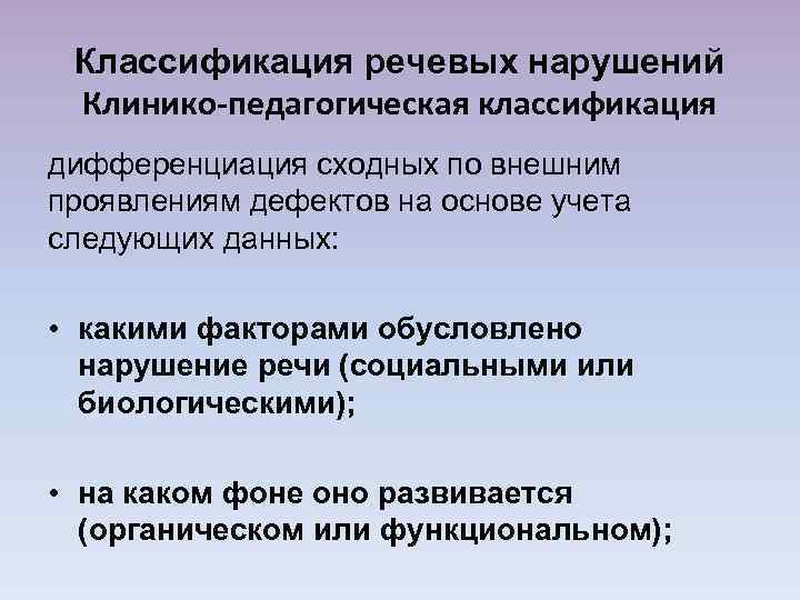 Классификация речевых нарушений Клинико-педагогическая классификация дифференциация сходных по внешним проявлениям дефектов на основе учета