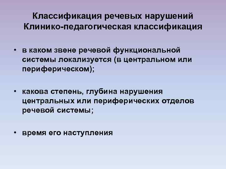 Классификация речевых нарушений Клинико-педагогическая классификация • в каком звене речевой функциональной системы локализуется (в