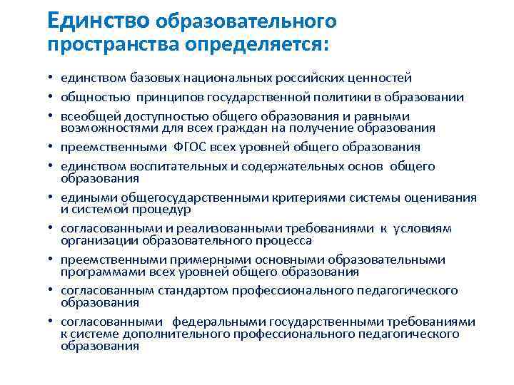 Единство образовательной. Единство образованного пространства. Единство образовательного пространства это. Единство образовательного пространства Российской Федерации это. Единство федерального образования.