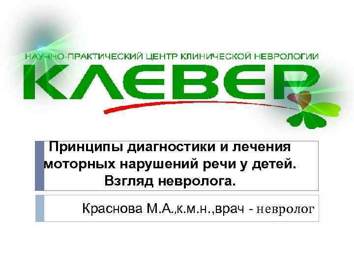 Принципы диагностики и лечения моторных нарушений речи у детей. Взгляд невролога. Краснова М. А.