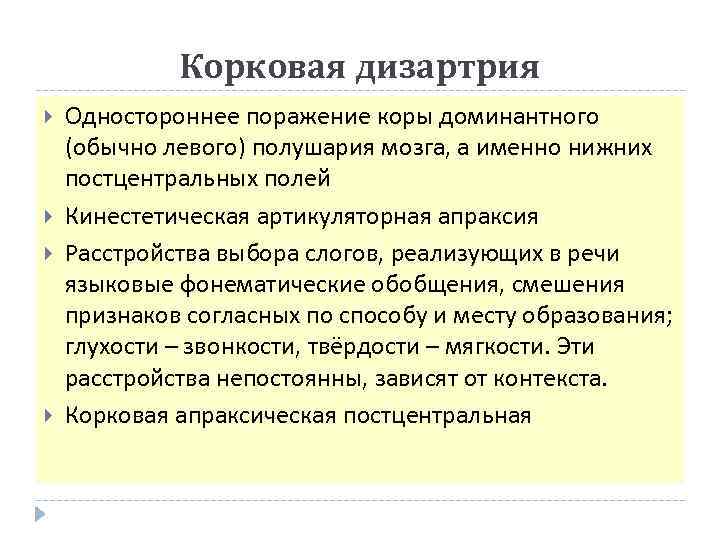 Корковая дизартрия Одностороннее поражение коры доминантного (обычно левого) полушария мозга, а именно нижних постцентральных