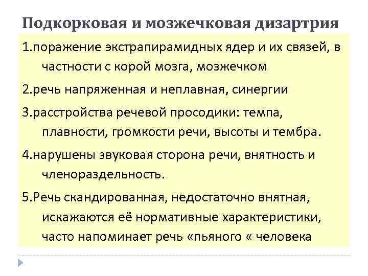 Подкорковая и мозжечковая дизартрия 1. поражение экстрапирамидных ядер и их связей, в частности с