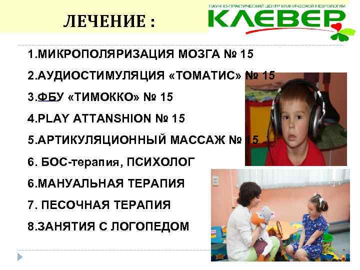  ЛЕЧЕНИЕ : 1. МИКРОПОЛЯРИЗАЦИЯ МОЗГА № 15 2. АУДИОСТИМУЛЯЦИЯ «ТОМАТИС» № 15 3.