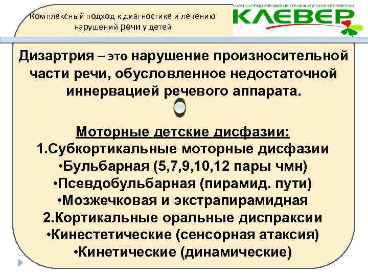Комплексный подход к диагностике и лечению нарушений речи у детей Дизартрия – это нарушение