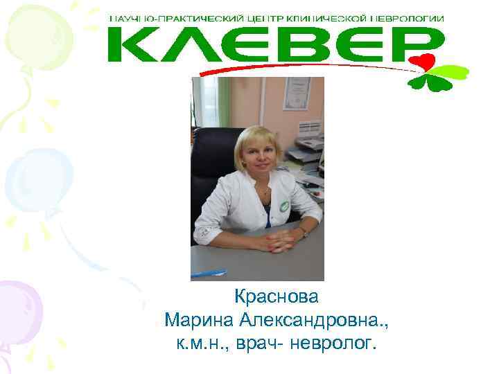 Краснова Марина Александровна. , к. м. н. , врач невролог. 