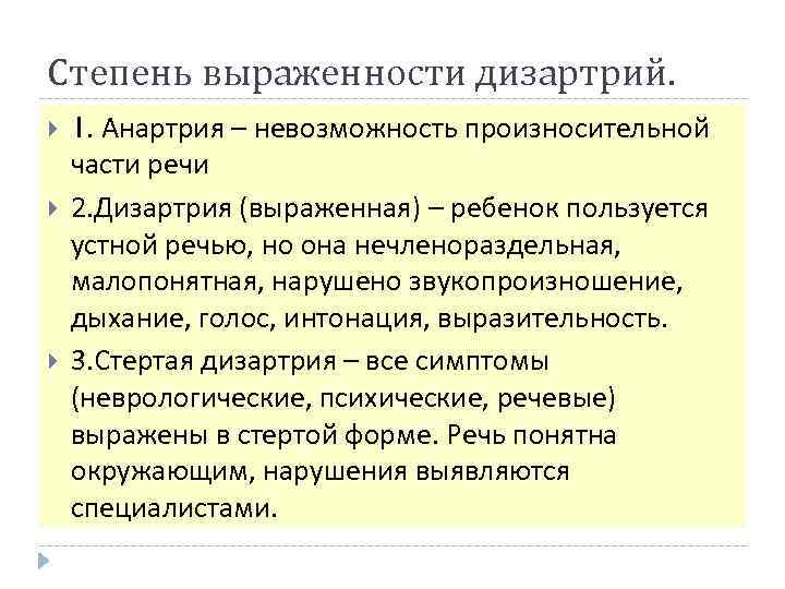 Степень выраженности дизартрий. 1. Анартрия – невозможность произносительной части речи 2. Дизартрия (выраженная) –