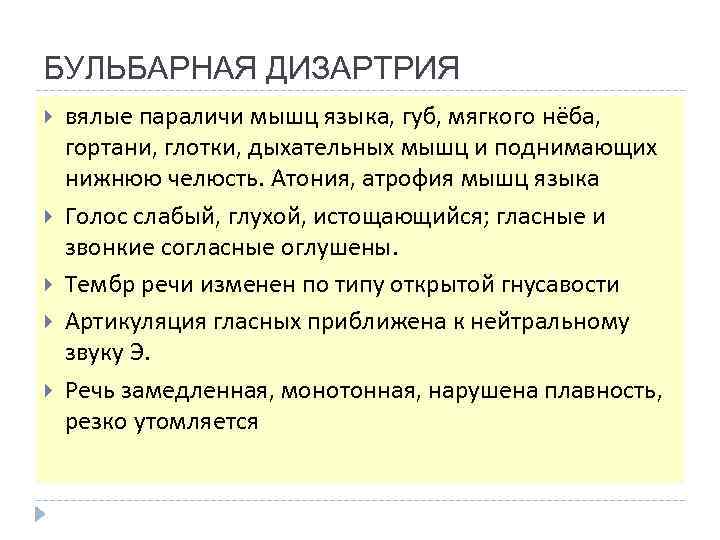 БУЛЬБАРНАЯ ДИЗАРТРИЯ вялые параличи мышц языка, губ, мягкого нёба, гортани, глотки, дыхательных мышц и