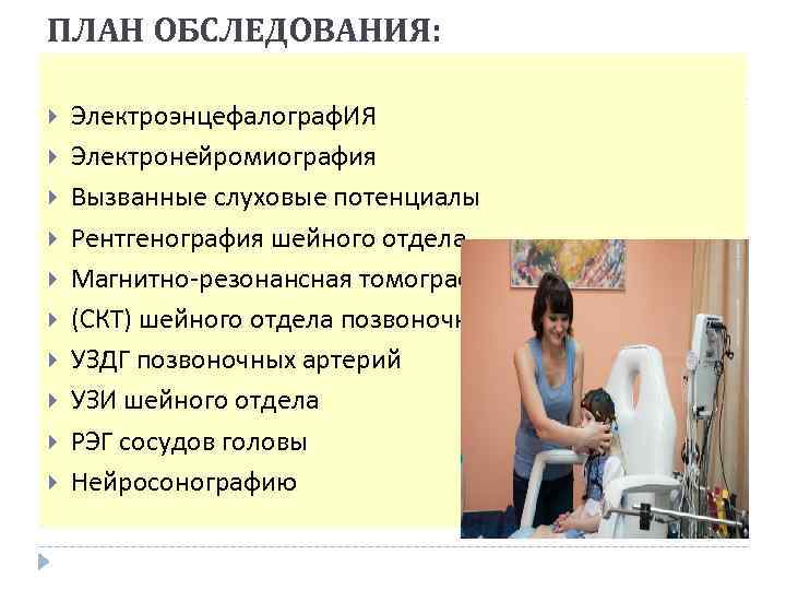 ПЛАН ОБСЛЕДОВАНИЯ: Электроэнцефалограф. ИЯ Электронейромиография Вызванные слуховые потенциалы Рентгенография шейного отдела Магнитно-резонансная томография (СКТ)
