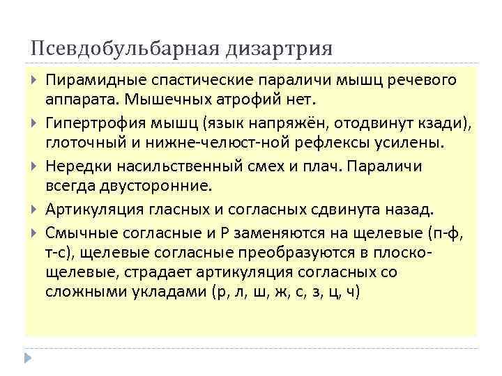 Псевдобульбарная дизартрия Пирамидные спастические параличи мышц речевого аппарата. Мышечных атрофий нет. Гипертрофия мышц (язык
