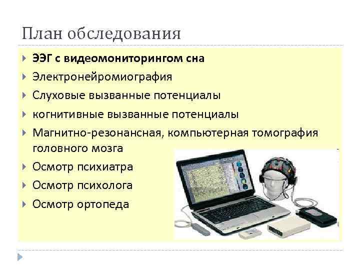 План обследования ЭЭГ с видеомониторингом сна Электронейромиография Слуховые вызванные потенциалы когнитивные вызванные потенциалы Магнитно-резонансная,