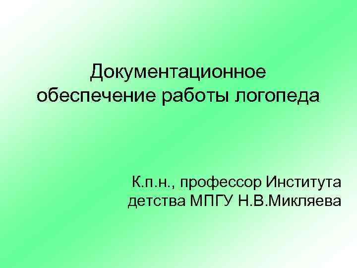 Документационное обеспечение работы логопеда К. п. н. , профессор Института детства МПГУ Н. В.
