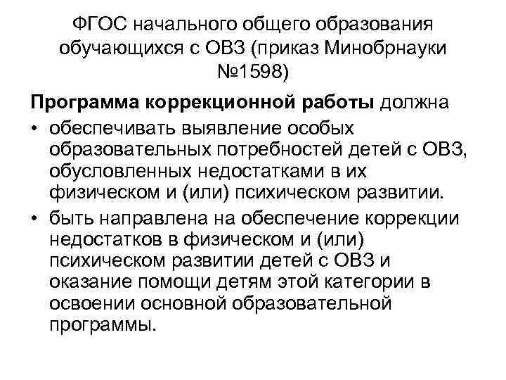 ФГОС начального общего образования обучающихся с ОВЗ (приказ Минобрнауки № 1598) Программа коррекционной работы