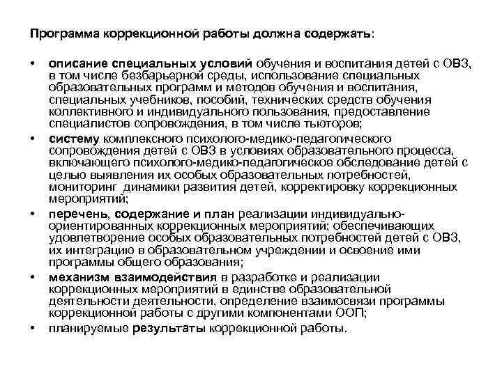 Программа коррекционной работы должна содержать: • • • описание специальных условий обучения и воспитания