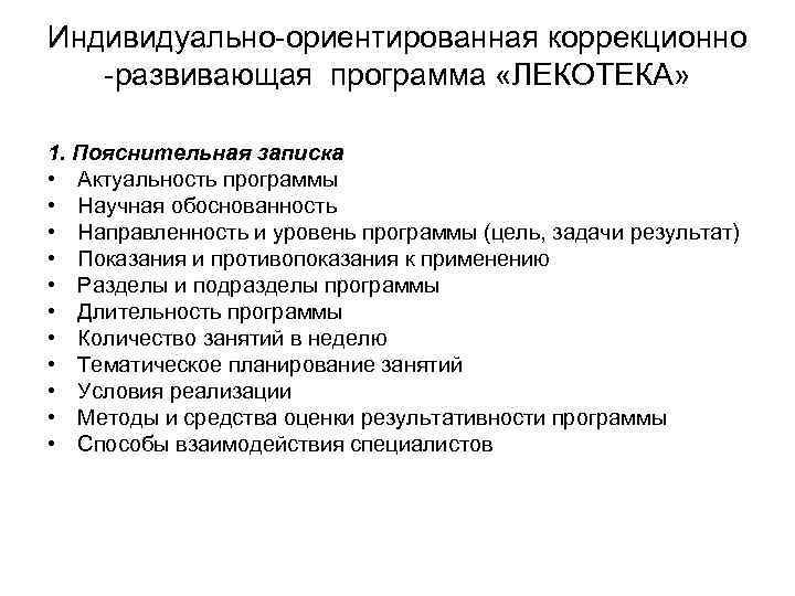 Индивидуально ориентированная коррекционно развивающая программа «ЛЕКОТЕКА» 1. Пояснительная записка • Актуальность программы • Научная