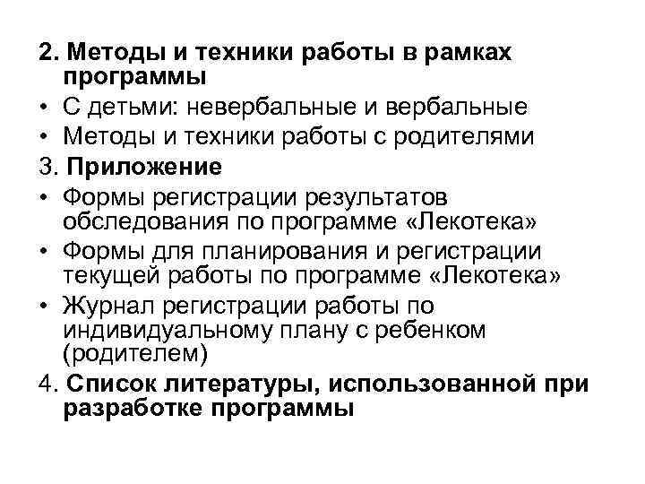 2. Методы и техники работы в рамках программы • С детьми: невербальные и вербальные