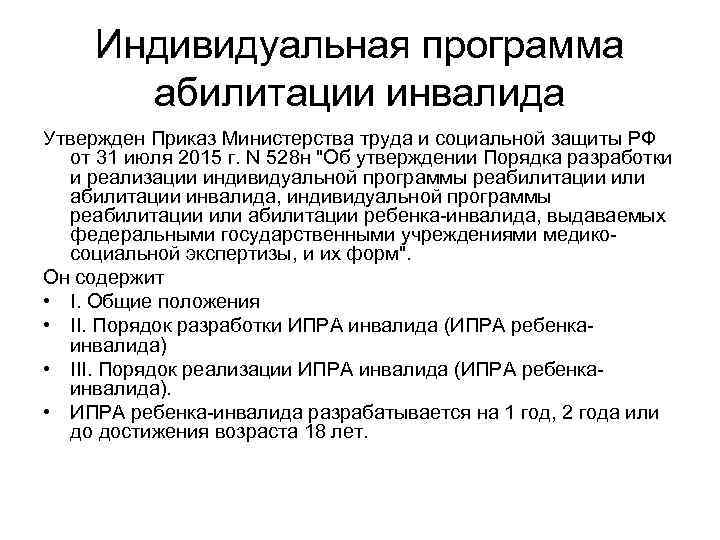 Индивидуальная программа абилитации инвалида Утвержден Приказ Министерства труда и социальной защиты РФ от 31