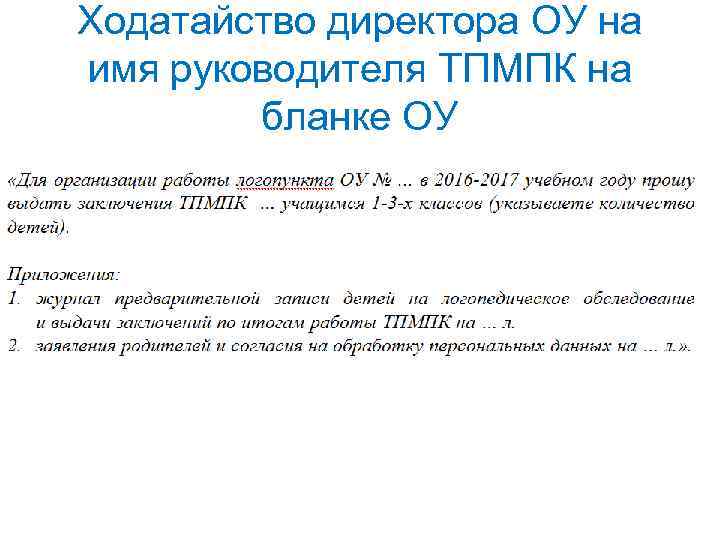 Ходатайство директора ОУ на имя руководителя ТПМПК на бланке ОУ 