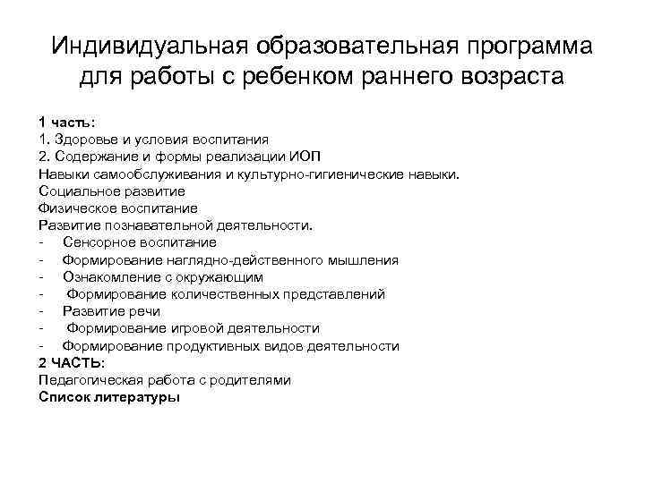 Индивидуальная образовательная программа для работы с ребенком раннего возраста 1 часть: 1. Здоровье и