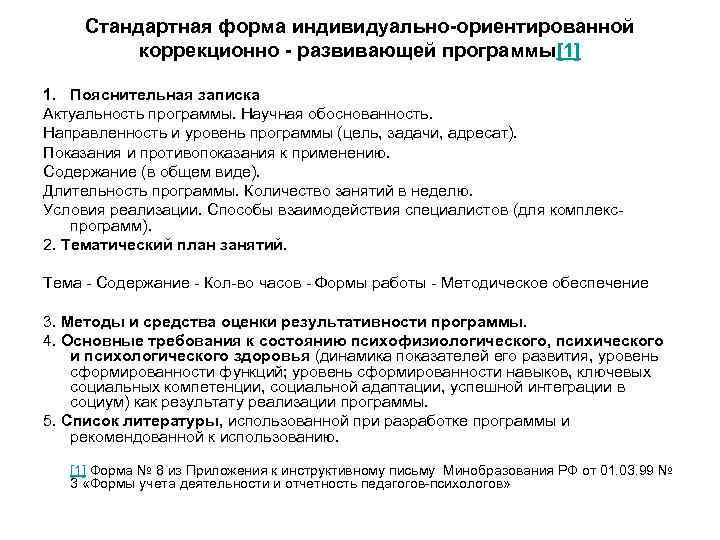 Стандартная форма индивидуально-ориентированной коррекционно - развивающей программы[1] 1. Пояснительная записка Актуальность программы. Научная обоснованность.