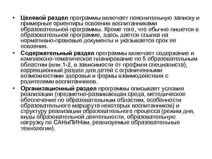  • Целевой раздел программы включает пояснительную записку и примерные ориентиры освоения воспитанниками образовательной