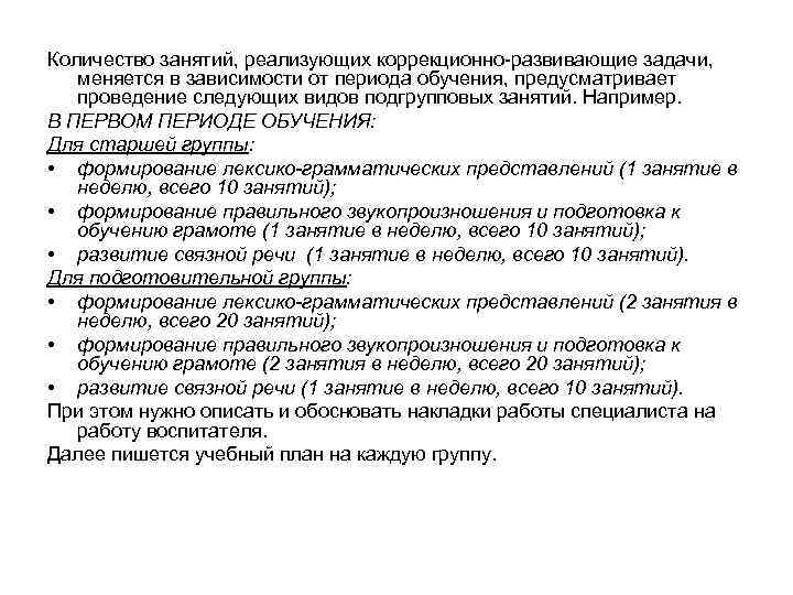 Количество занятий, реализующих коррекционно развивающие задачи, меняется в зависимости от периода обучения, предусматривает проведение