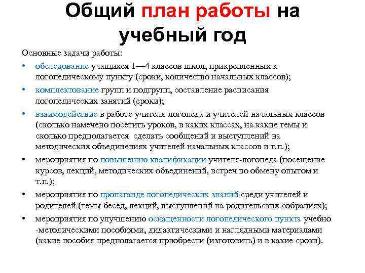 Общий план работы на учебный год Основные задачи работы: • обследование учащихся 1— 4