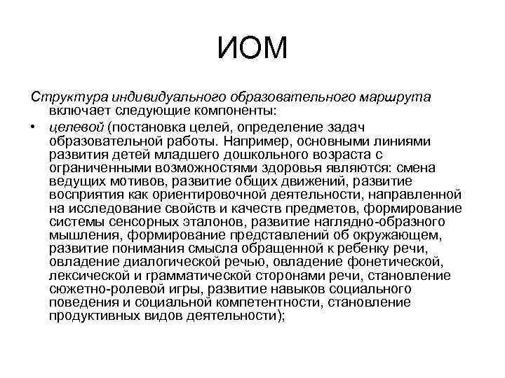 ИОМ Структура индивидуального образовательного маршрута включает следующие компоненты: • целевой (постановка целей, определение задач