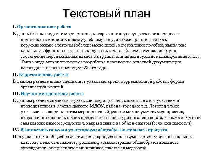 Текстовый план I. Организационная работа В данный блок входят те мероприятия, которые логопед осуществляет