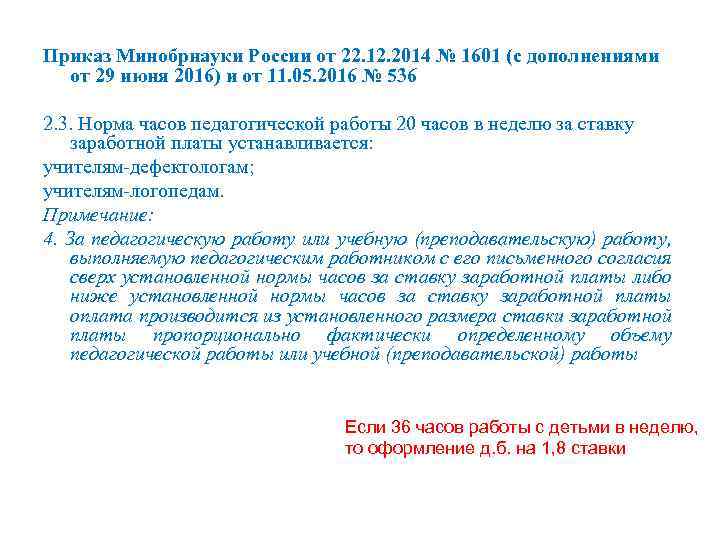 Приказ Минобрнауки России от 22. 12. 2014 № 1601 (с дополнениями от 29 июня
