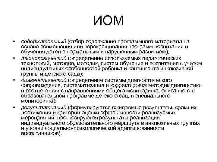 ИОМ • • содержательный (отбор содержания программного материала на основе совмещения или перекрещивания программ