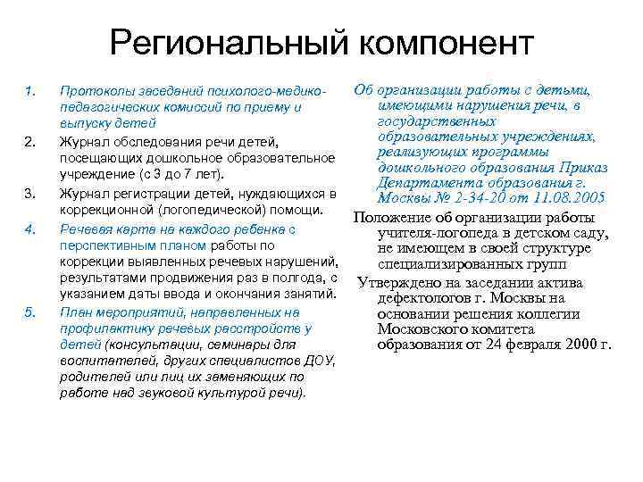 Региональный компонент 1. 2. 3. 4. 5. Протоколы заседаний психолого-медикопедагогических комиссий по приему и