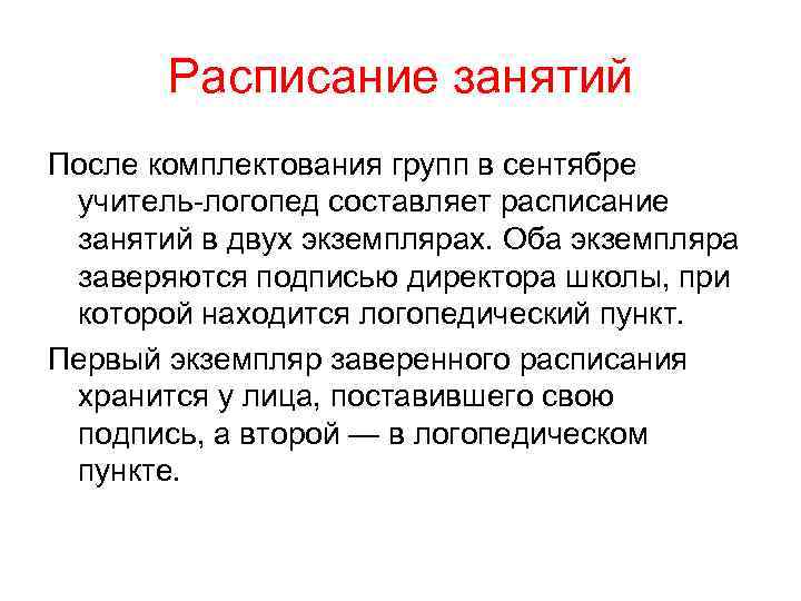 Расписание занятий После комплектования групп в сентябре учитель логопед составляет расписание занятий в двух