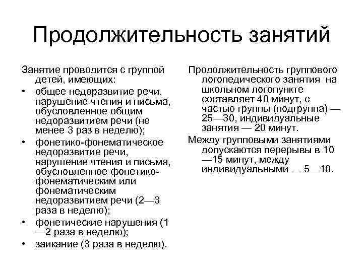 Продолжительность занятий Занятие проводится с группой детей, имеющих: • общее недоразвитие речи, нарушение чтения